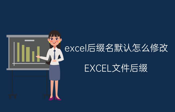 excel后缀名默认怎么修改 EXCEL文件后缀？